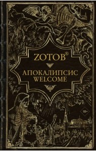 Апокалипсис Welcome