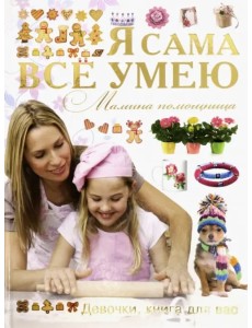 Я сама все умею. Мамина помощница Я сама все умею. Мамина помощница