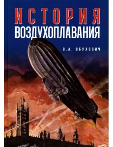 История воздухоплавания. Время, события, люди