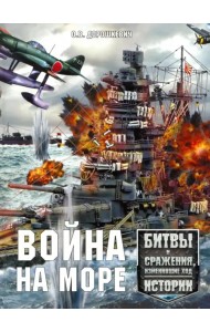 Война на море