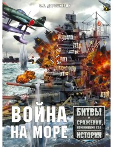 Война на море