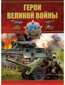 Герои Великой войны