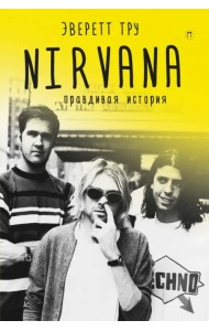 Nirvana. Правдивая история