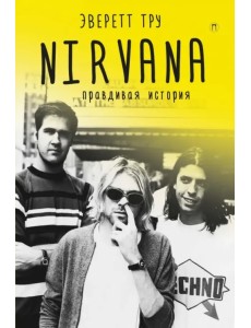 Nirvana. Правдивая история