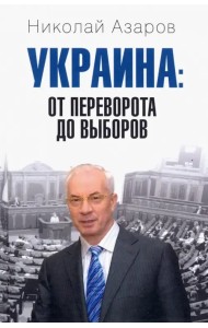 Украина: от переворота до выборов