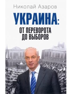 Украина: от переворота до выборов