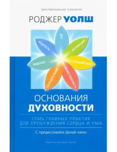 Основания духовности. Семь главных практик для пробуждения сердца и ума