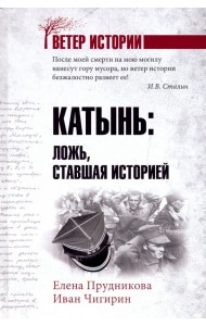 Катынь: ложь, ставшая историей