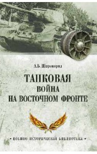 Танковая война на Восточном фронте