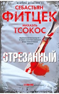 Отрезанный