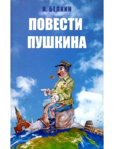 Повести Пушкина