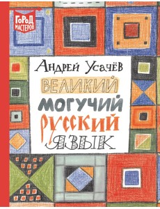 Великий могучий русский язык