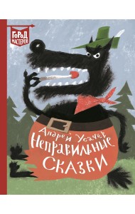Неправильные сказки