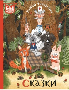 Сказки Сказки