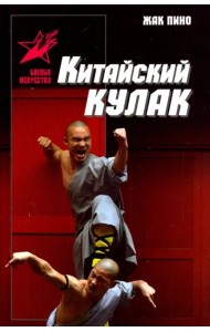 Китайский кулак. Чань-цюань, нань-цюань, сянсин-цюань, нэйцзя-цюань