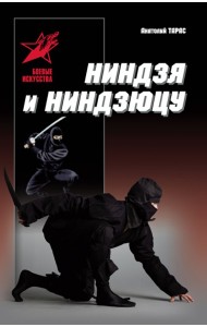 Ниндзя и ниндзюцу