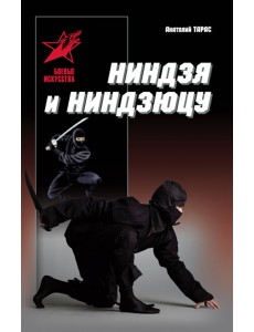 Ниндзя и ниндзюцу Ниндзя и ниндзюцу