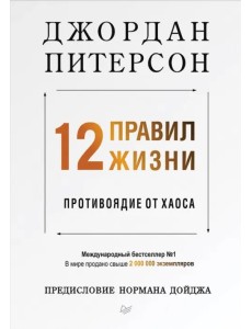 12 правил жизни. Противоядие от хаоса