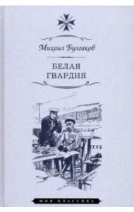 Белая гвардия
