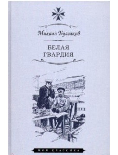 Белая гвардия