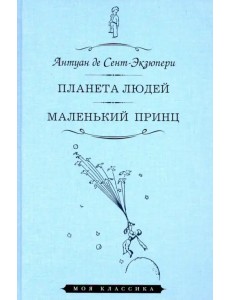 Планета людей. Маленький принц Планета людей. Маленький принц