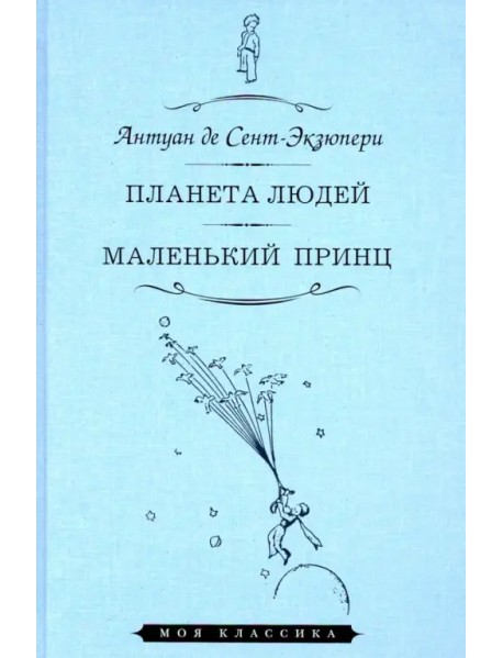 Планета людей. Маленький принц