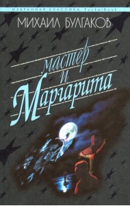 Мастер и Маргарита