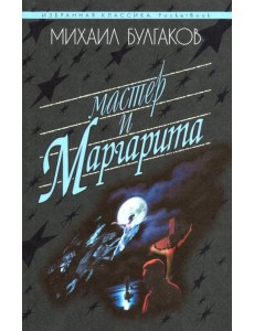 Мастер и Маргарита Мастер и Маргарита