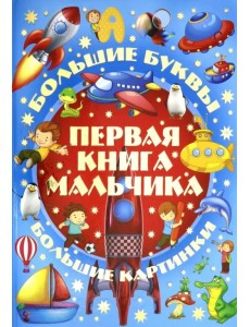 Первая книга мальчика