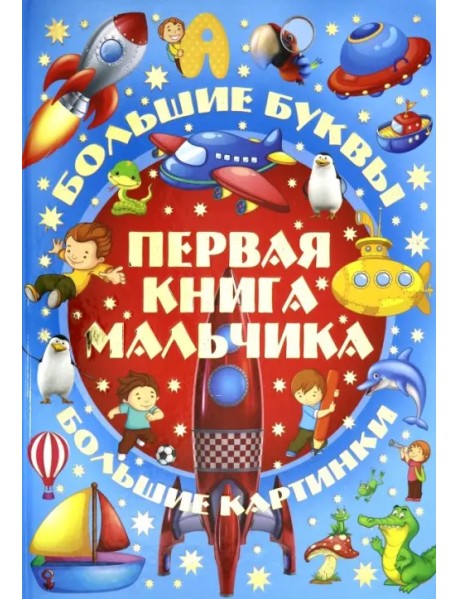 Первая книга мальчика