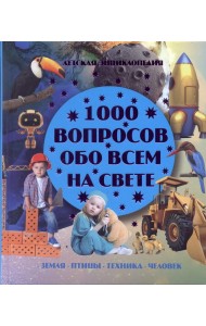 1000 вопросов обо всем на свете