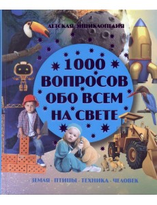 1000 вопросов обо всем на свете