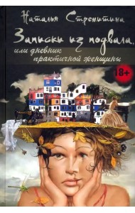 Записки из подвала, или дневник практичной женщины