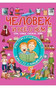 Человек и всё о нём. Дом, семья, одежда, обувь