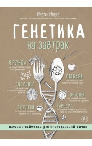 Генетика на завтрак. Научные лайфхаки для повседневной жизни