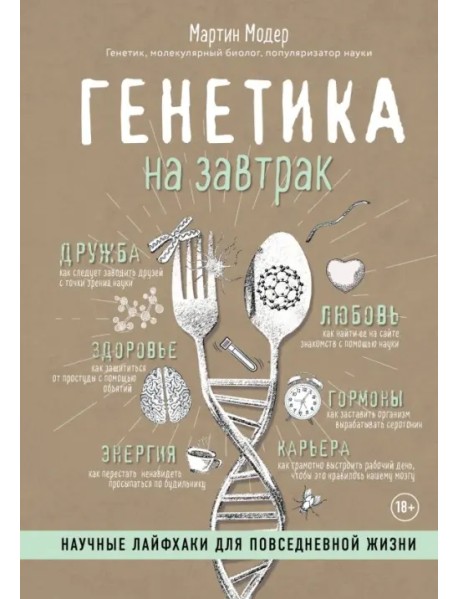 Генетика на завтрак. Научные лайфхаки для повседневной жизни