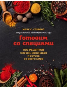 Готовим со специями. 100 рецептов смесей, маринадов и соусов со всего мира Готовим со специями. 100 рецептов смесей, маринадов и соусов со всего мира