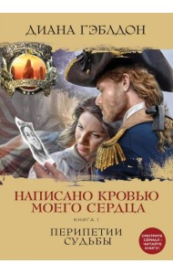 Написано кровью моего сердца. Книга 1. Перипетии