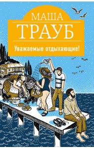 Уважаемые отдыхающие!