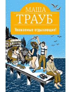 Уважаемые отдыхающие! Уважаемые отдыхающие!