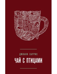Чай с птицами Чай с птицами