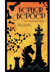 Последний секрет