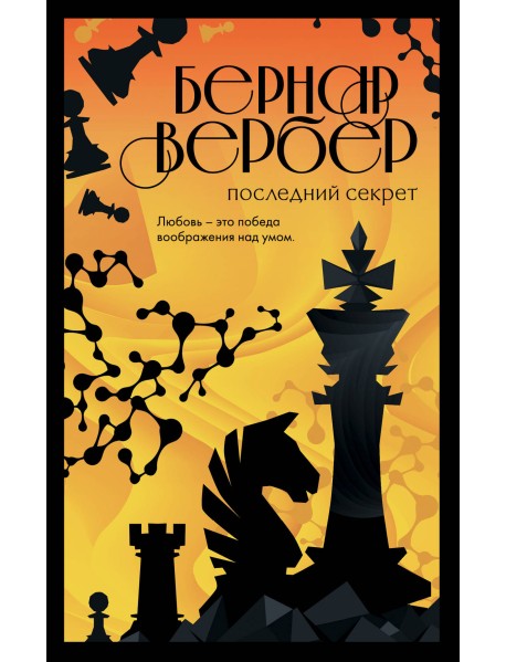 Последний секрет