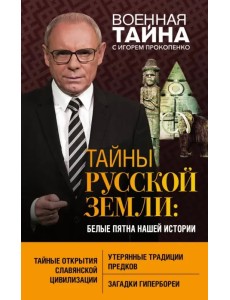 Тайны Русской земли. Белые пятна нашей истории