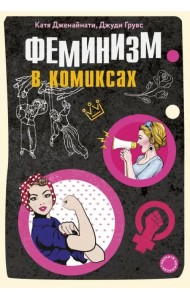 Феминизм в комиксах