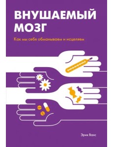 Внушаемый мозг. Как мы себя обманываем и исцеляем Внушаемый мозг. Как мы себя обманываем и исцеляем