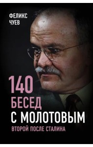 140 бесед с Молотовым. Второй после Сталина