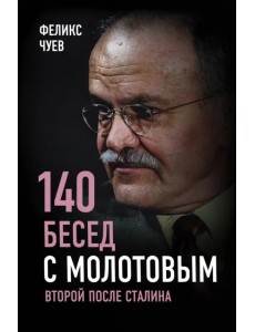 140 бесед с Молотовым. Второй после Сталина