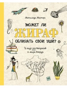 Может ли жираф облизать свои уши? И ещё 319 вопросов о мире вокруг