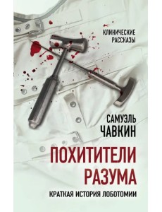 Похитители разума. Краткая история лоботомии